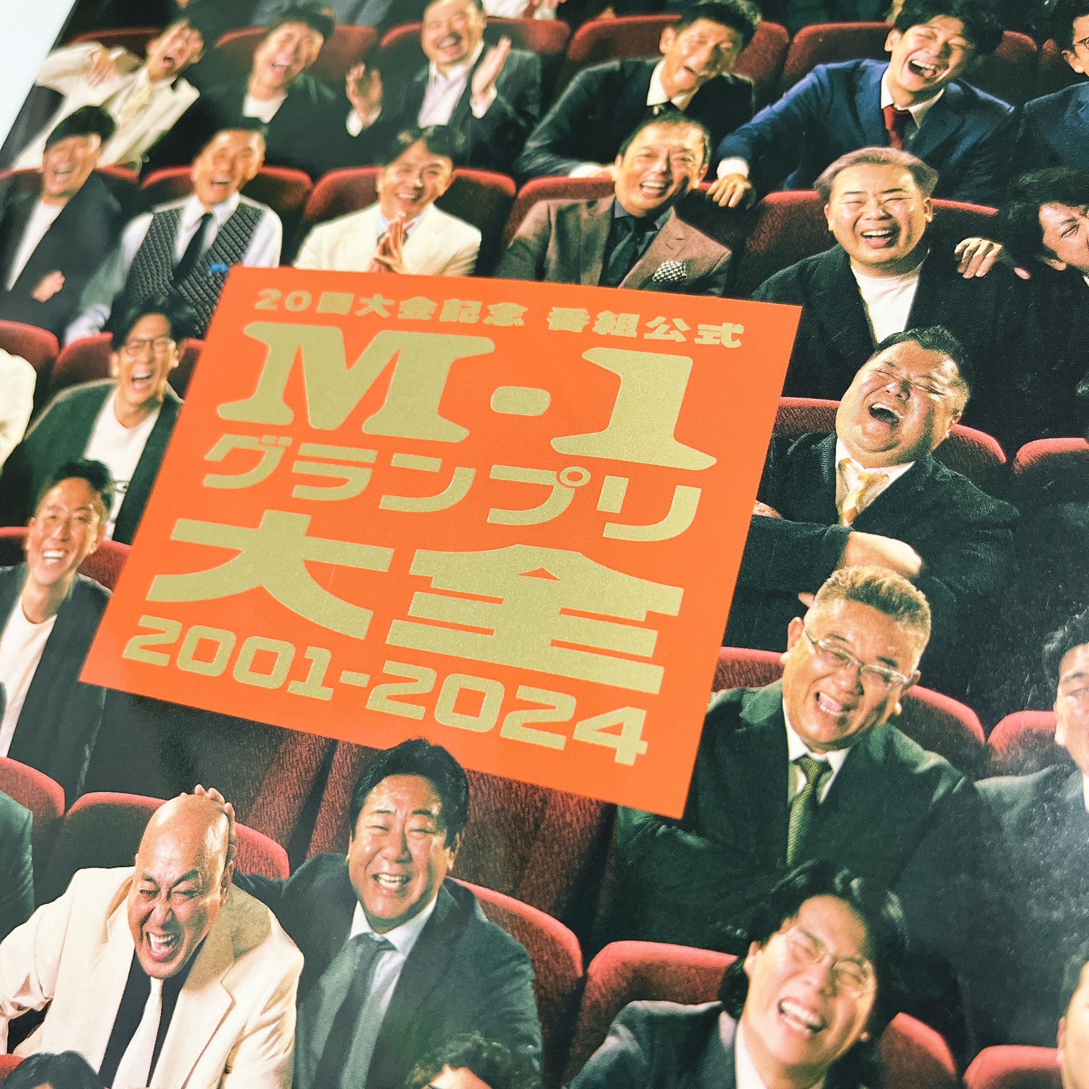 【伝説回】M-1グランプリ アイキャッチ画像