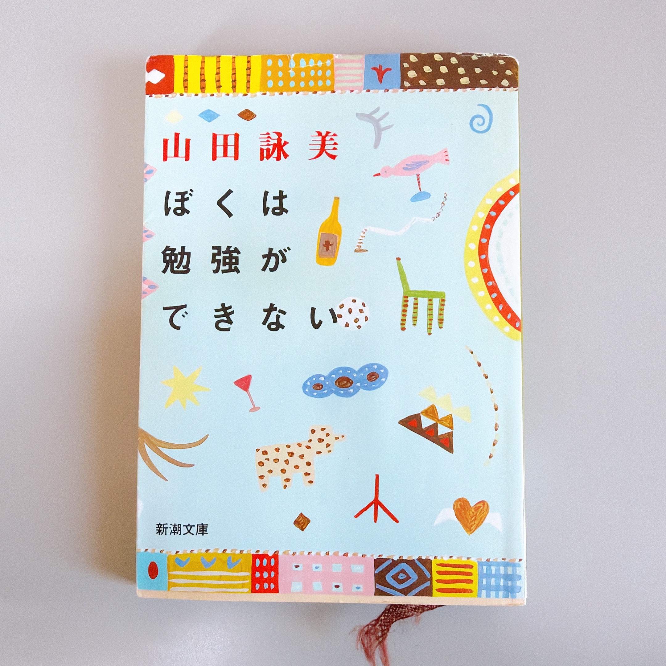 【今日の本#2】ぼくは勉強ができない 画像