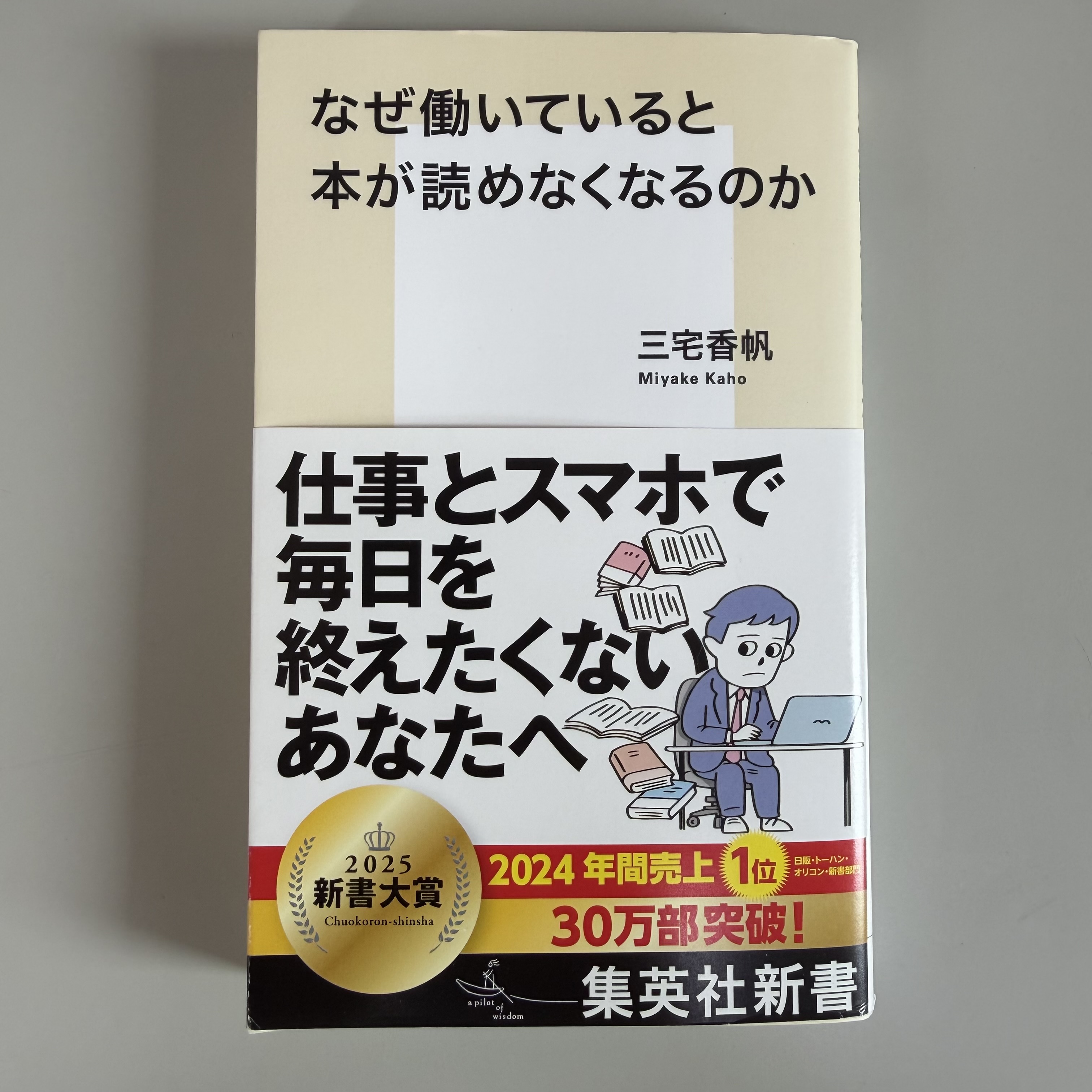 【今日の本#3】なぜ働いていると本が読めなくなるのか アイキャッチ画像
