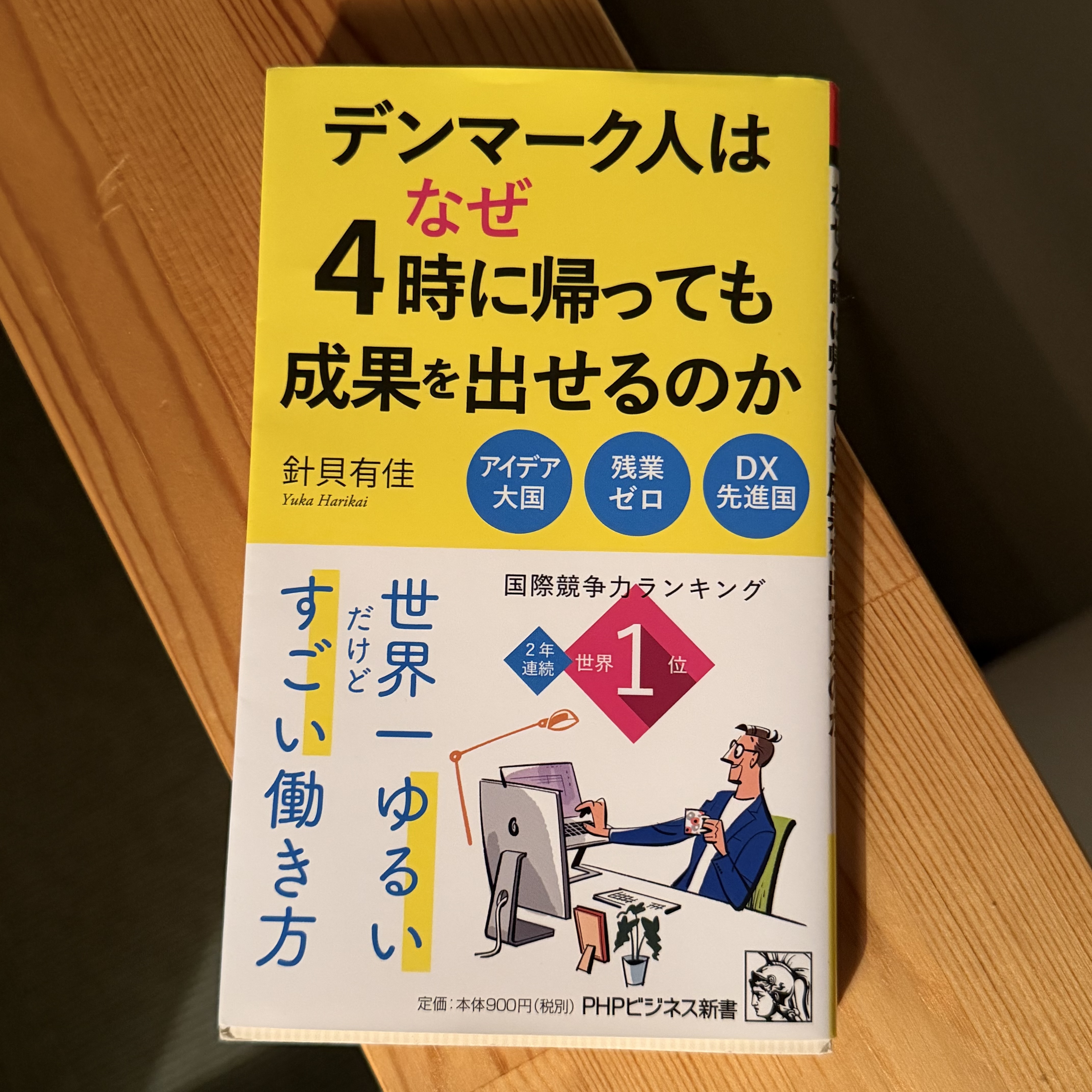【今日の本#4】デンマーク人はなぜ4時に帰っても成果を出せるのか アイキャッチ画像