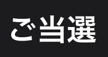 当選！！ 画像