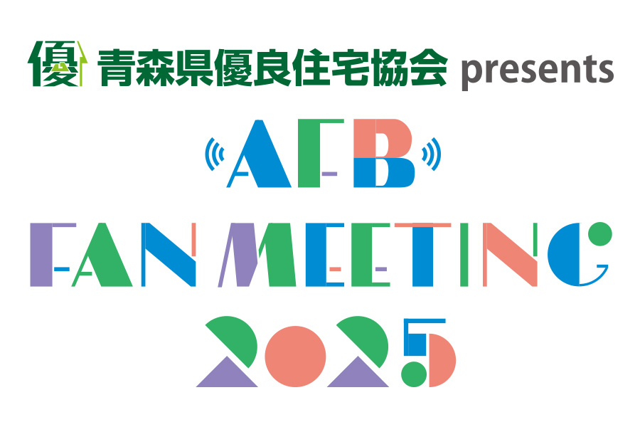 【１０/４(土)・５(日)】AFBファンミーティング2025 アイキャッチ画像
