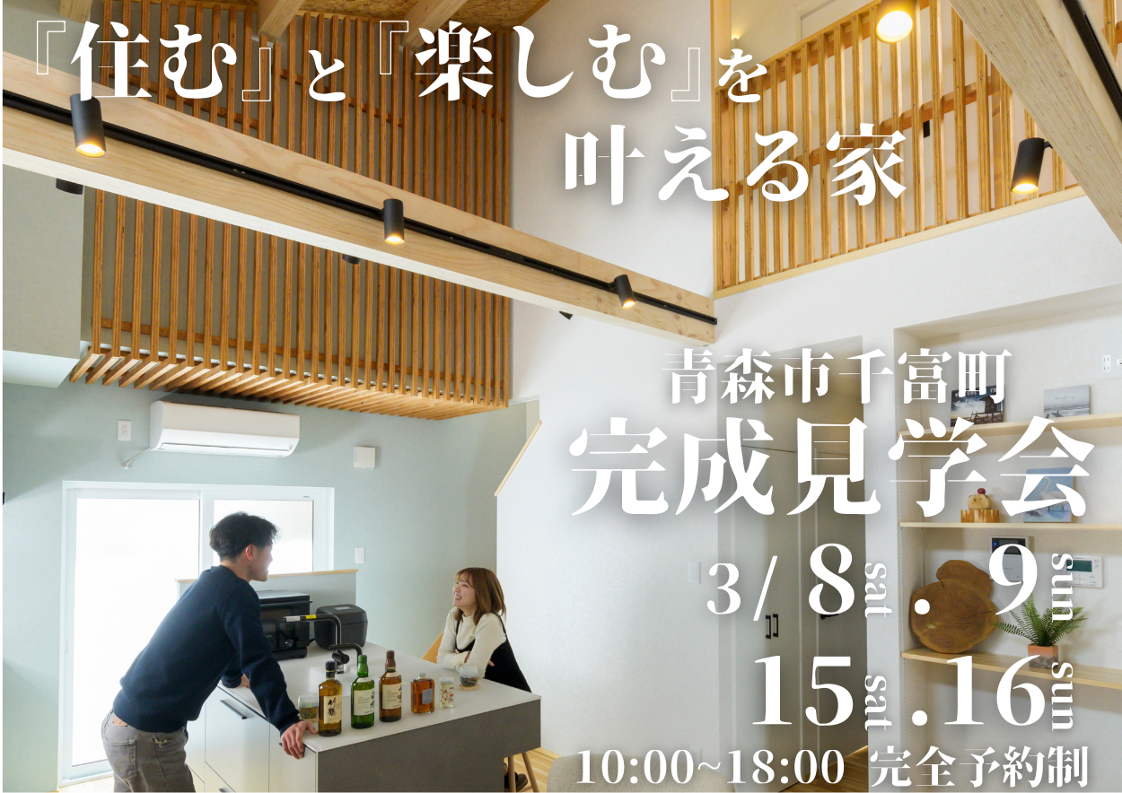 LDKにひと工夫『住む』と『楽しむ』を叶える家　完成見学会 開催 アイキャッチ画像