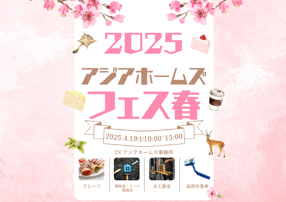 アジアホームズフェスティバル春 開催 アイキャッチ画像