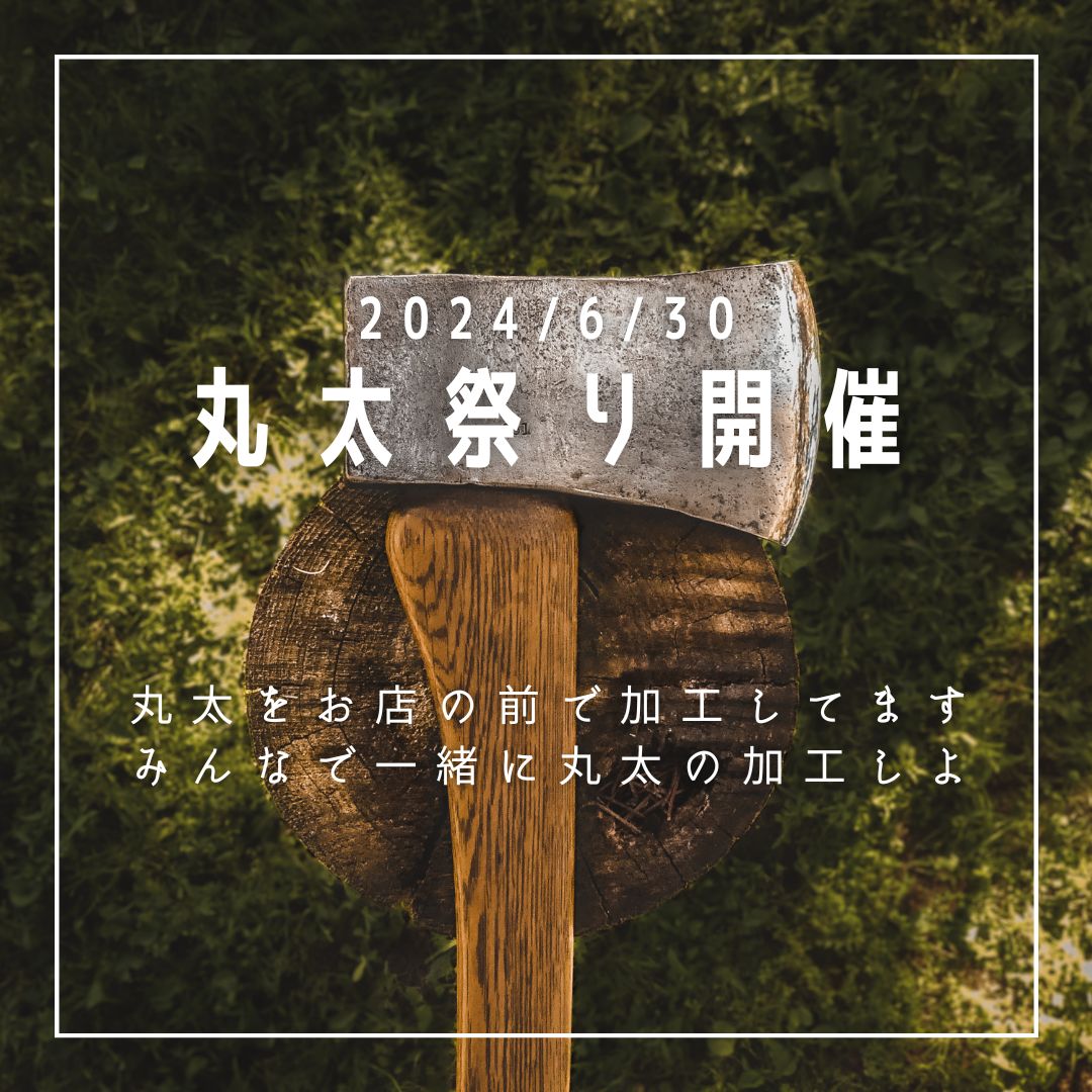 ６月３０日㈰ 雑貨屋『An cra』にて『丸太まつり』開催 アイキャッチ画像