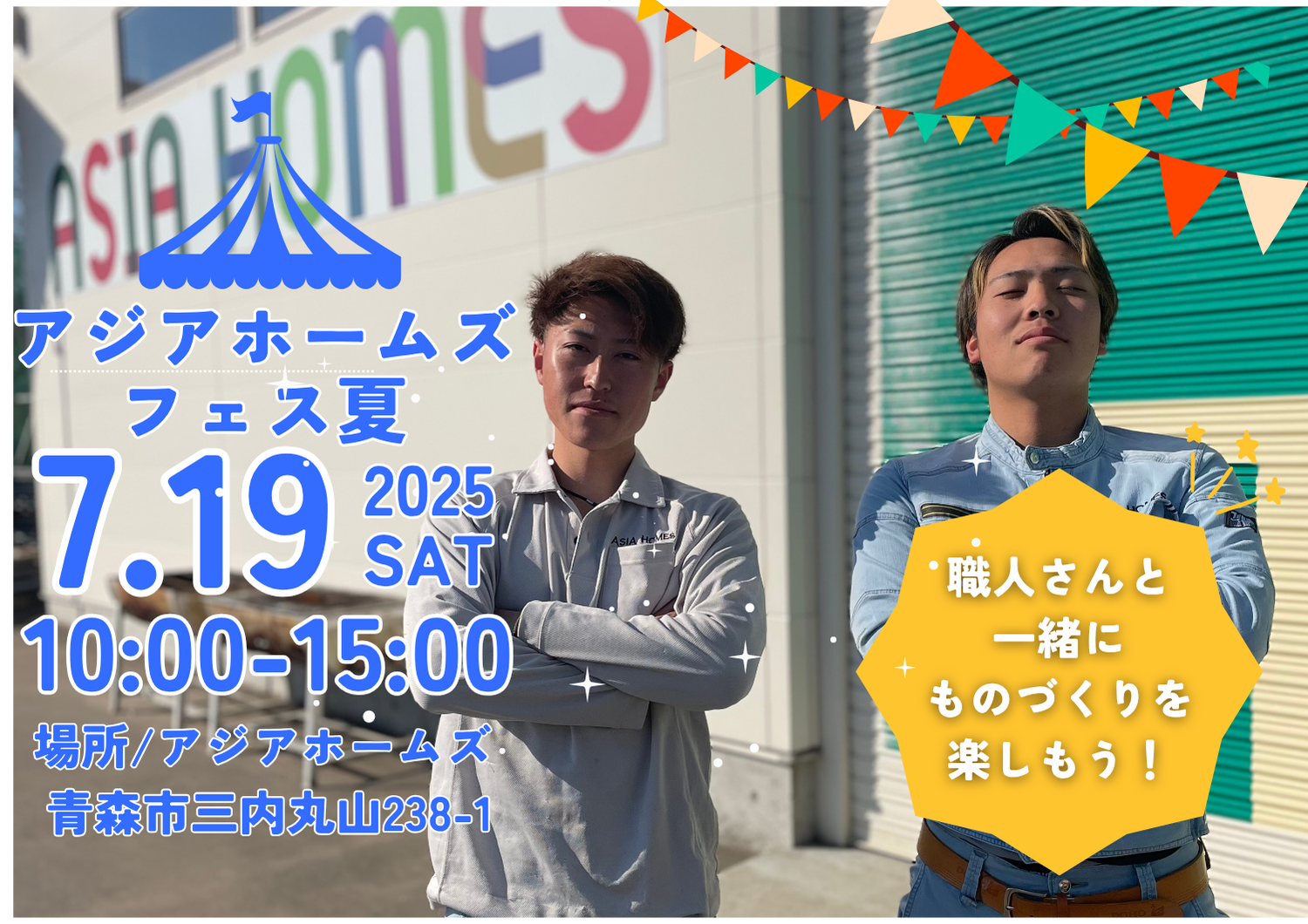 アジアホームズフェスティバル夏 開催 アイキャッチ画像