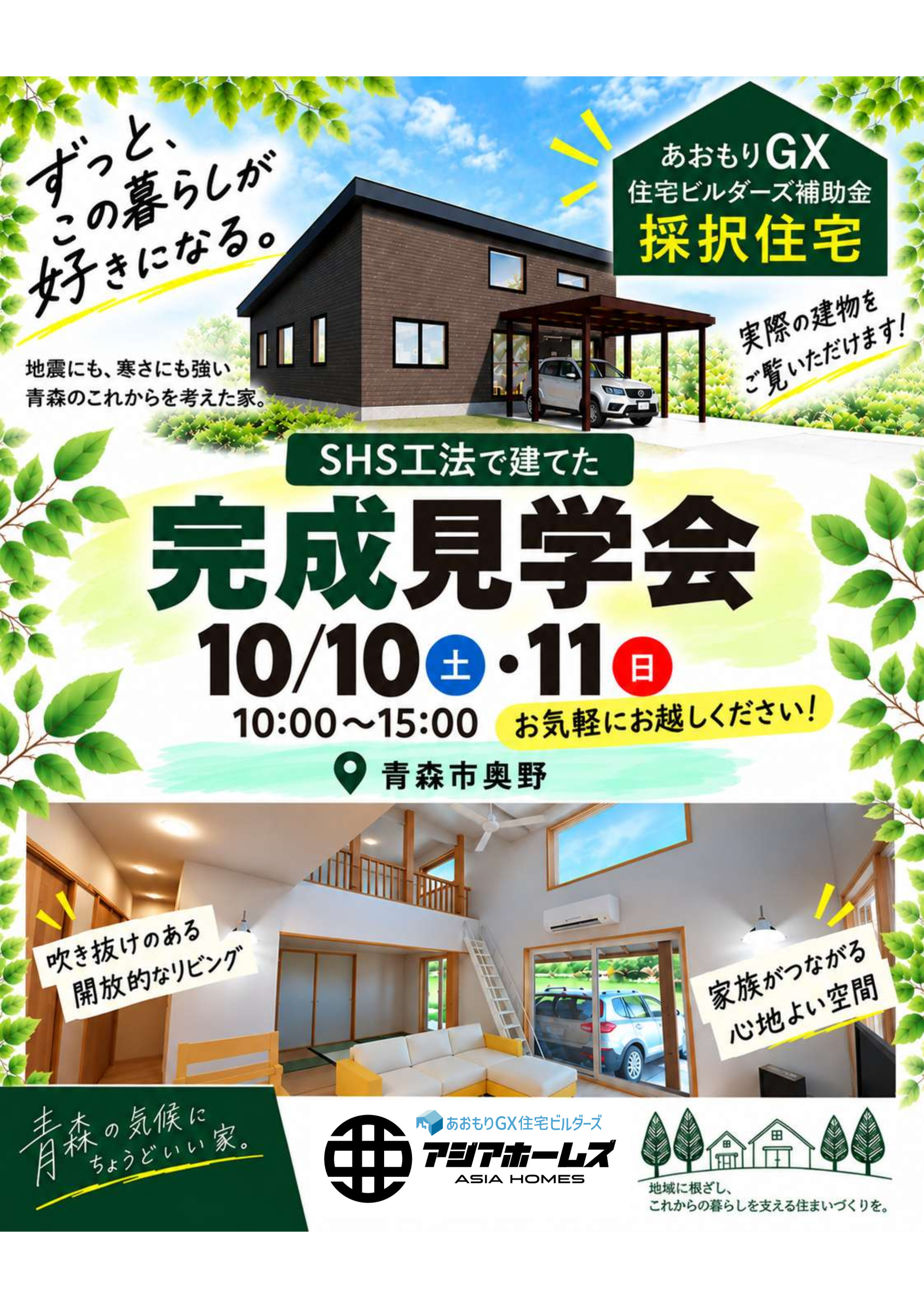 【予約制】完成見学会　あおもGX住宅ビルダーズ補助金採択住宅 アイキャッチ画像