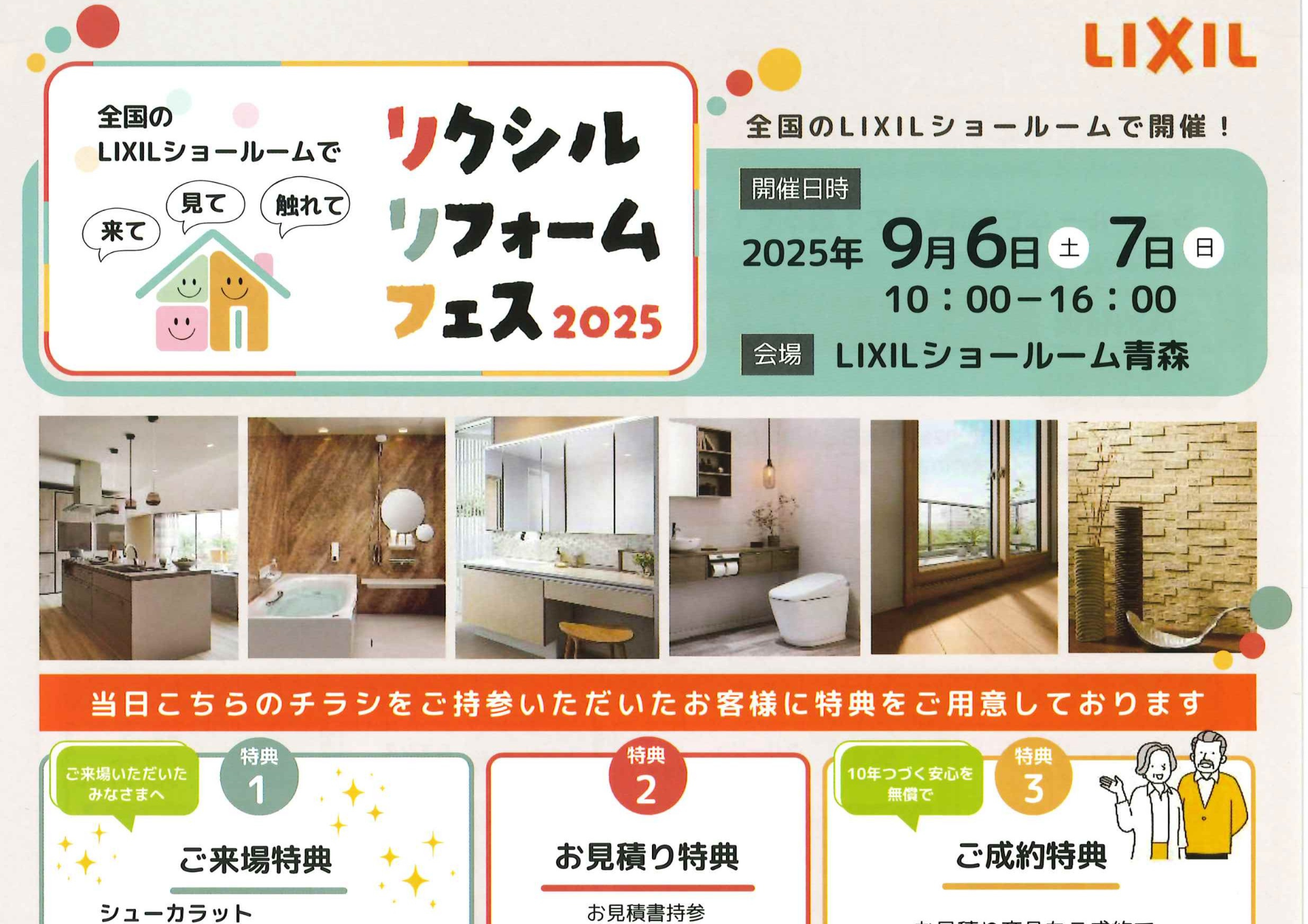 【９/６(土)・７(日)】リクシルリフォームフェス2025 アイキャッチ画像