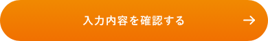確認画面へ