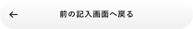 入力画面に戻る