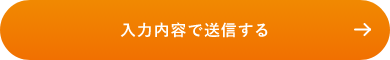 上記内容にて送信