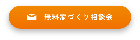 無料家づくり相談会