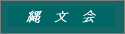 縄文会