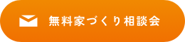 無料家づくり相談会