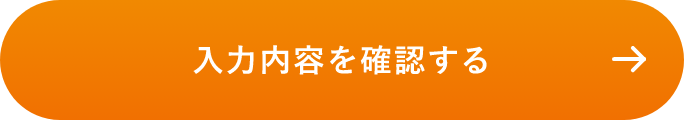 確認画面へ