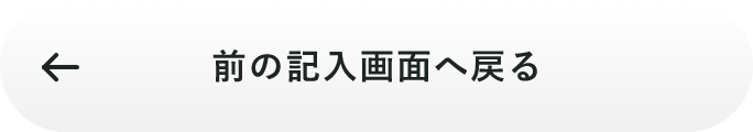 入力画面に戻る