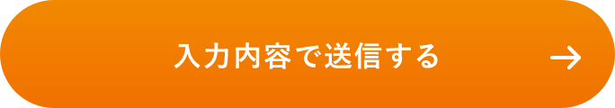 上記内容にて送信