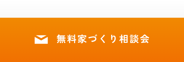 家づくり相談会
