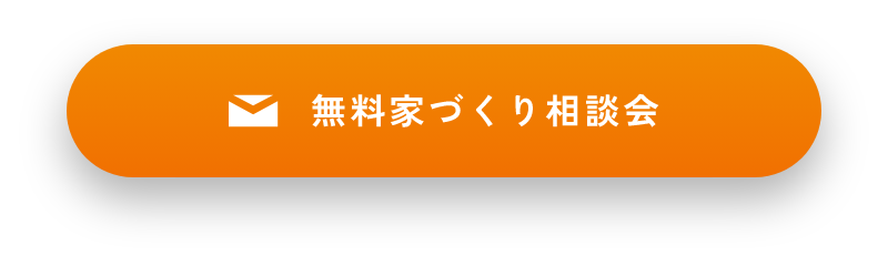 家づくり相談会