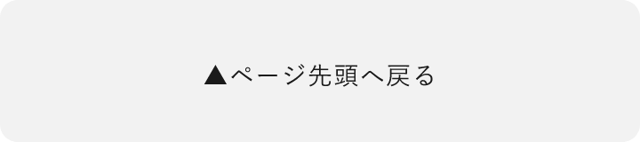 ページの先頭へ戻る
