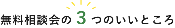 無料相談会の３つのいいところ