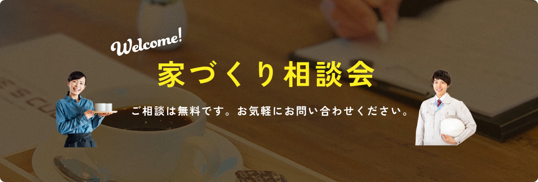 家づくり相談会