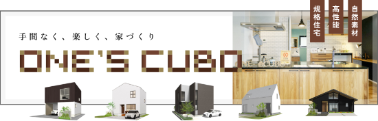 規格住宅ONE'SCUBO