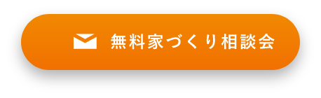 家づくり相談会