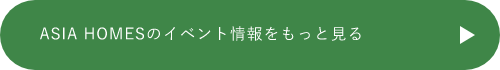 ASIA HOMESのイベント情報をもっと見る