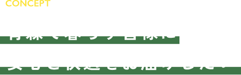 青森で暮らす皆様に安心と快適をお届けしたい