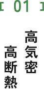 高機密高断熱