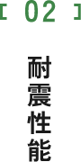 耐震性能