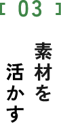 素材を活かす