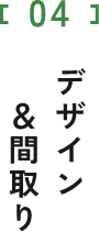 デザイン＆間取り