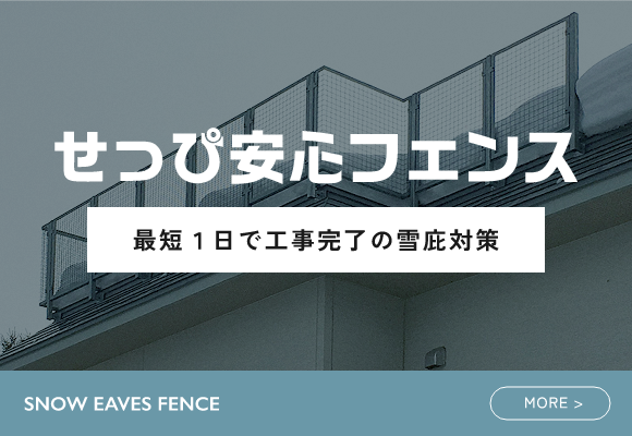 せっぴ安心フェンス