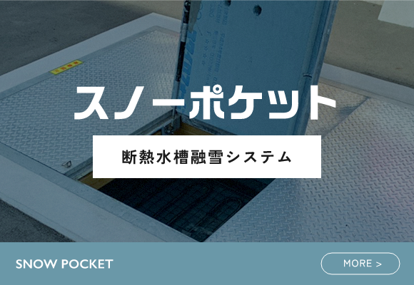 スノーポケット