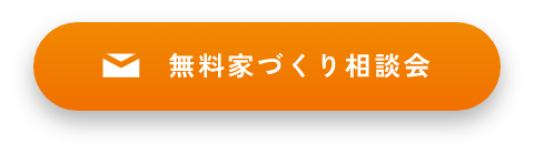 家づくり相談会