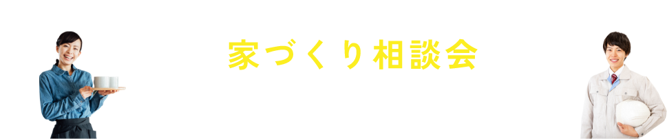 家づくり相談会 ご相談は無料です。お気軽にお問い合わせください。
