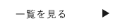 一覧を見る