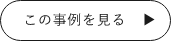 この事例を見る