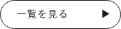 一覧を見る