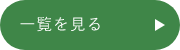 一覧を見る