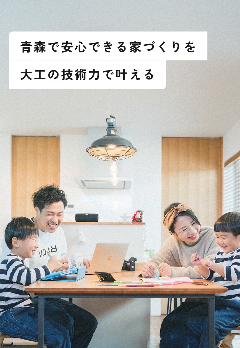 青森で安心できる家づくりを大工の技術力で叶える