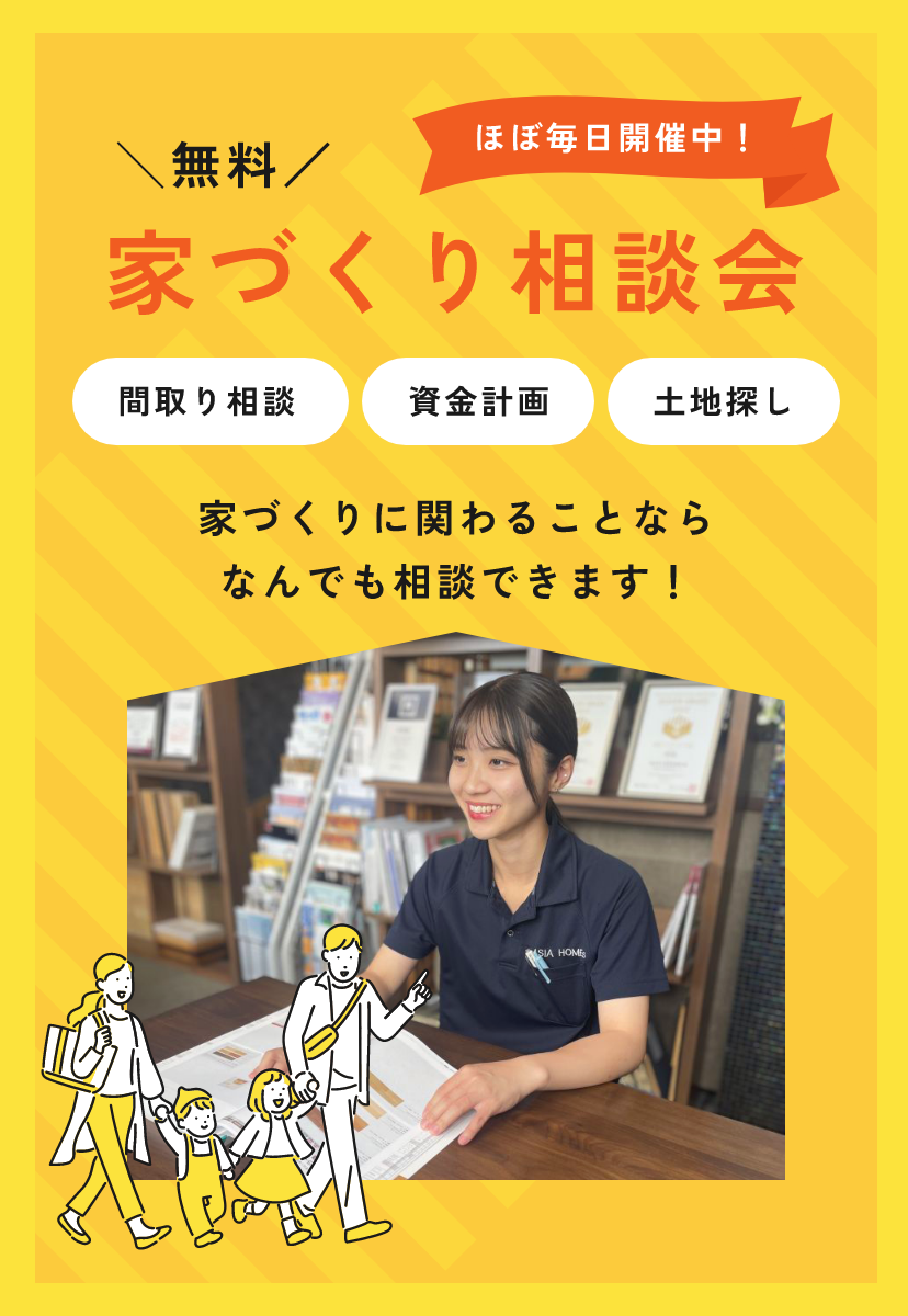 家づくり相談会
