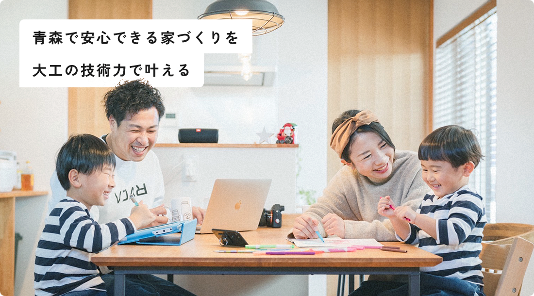 青森で安心できる家づくりを大工の技術力で叶える