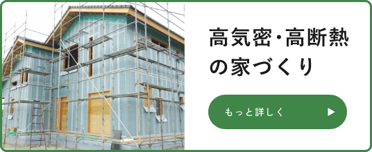 高気密・高断熱