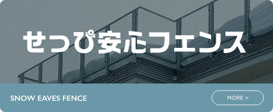 せっぴ安心フェンス