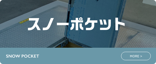 スノーポケット