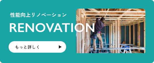 性能向上リノベーション