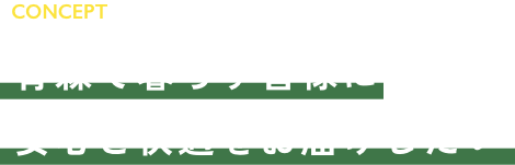 青森で暮らす皆様に 安心と快適をお届けしたい